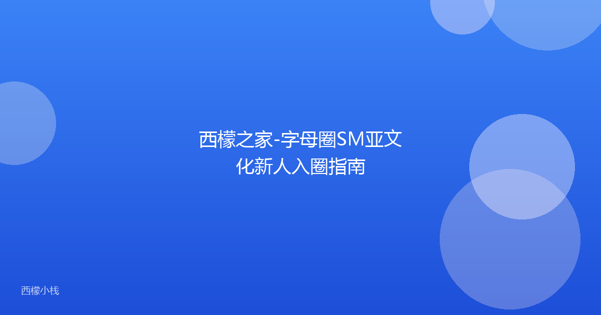 西檬之家-字母圈SM亚文化新人入圈指南