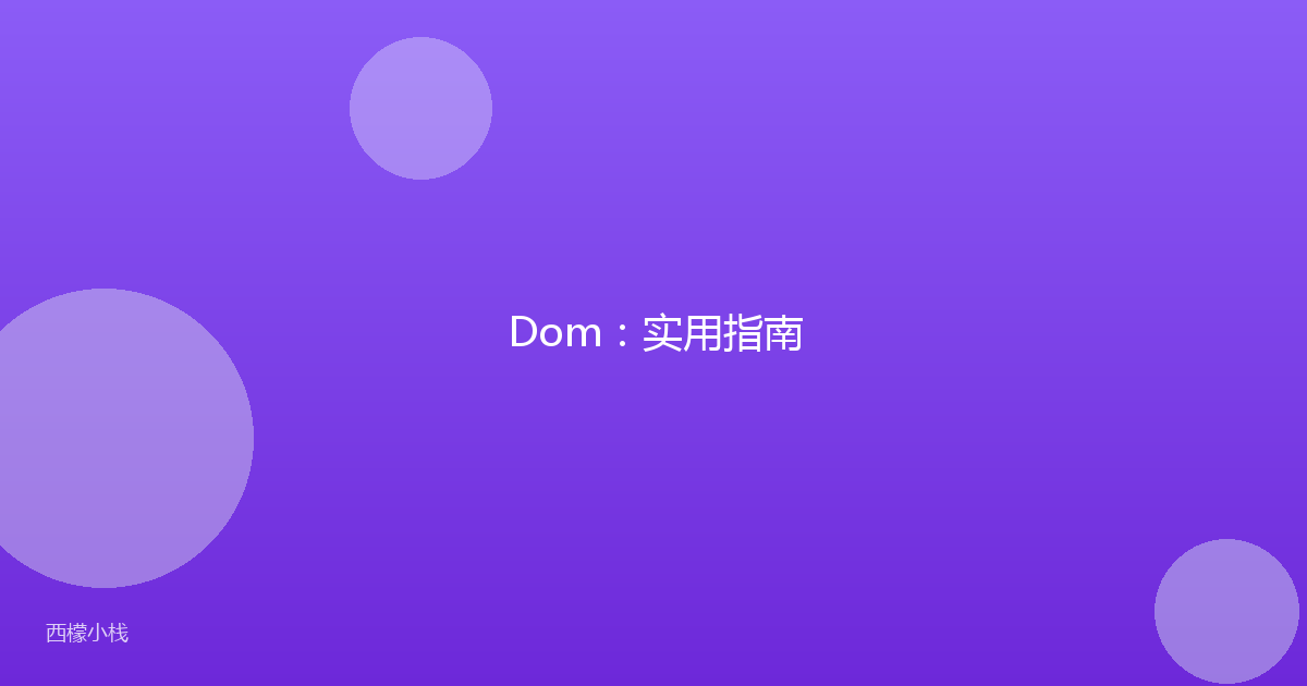 Dom：实用指南
