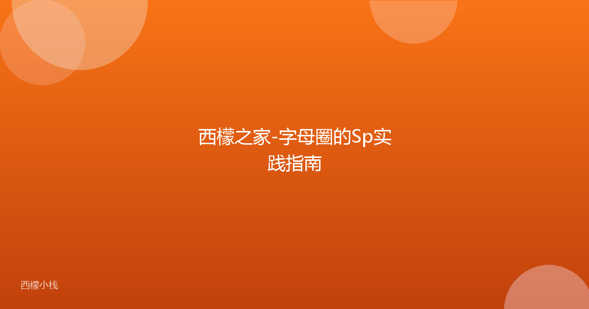西檬之家-字母圈的Sp实践指南