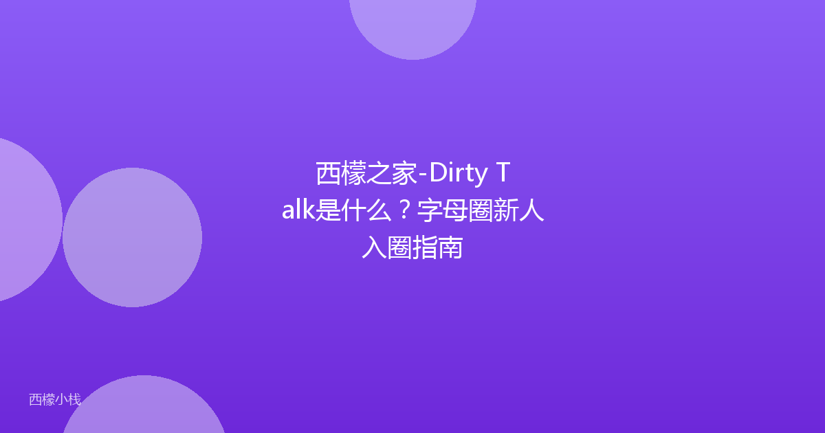 西檬之家-Dirty Talk是什么？字母圈新人入圈指南