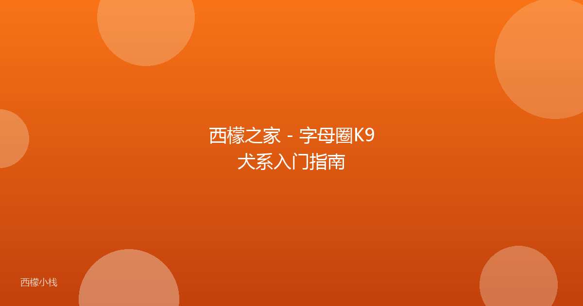 西檬之家 - 字母圈K9犬系入门指南