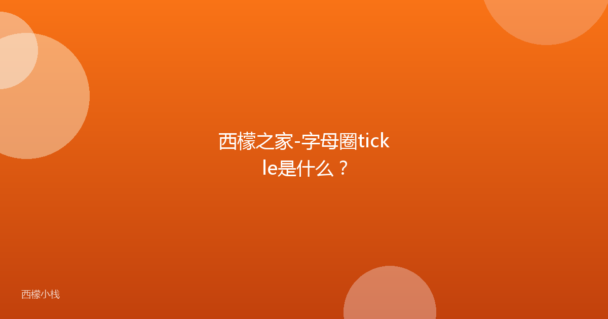 西檬之家-字母圈tickle是什么？