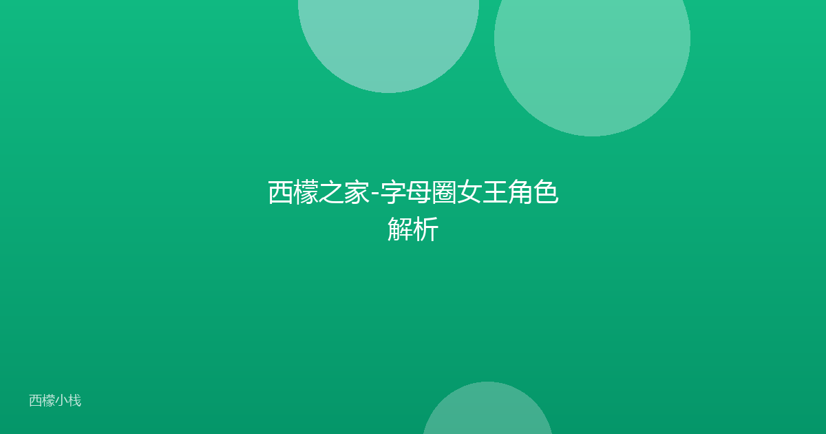 西檬之家-字母圈女王角色解析