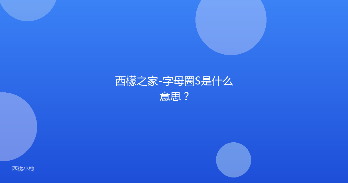 西檬之家-字母圈S是什么意思？