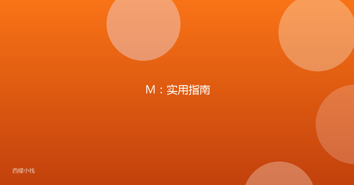 M：实用指南