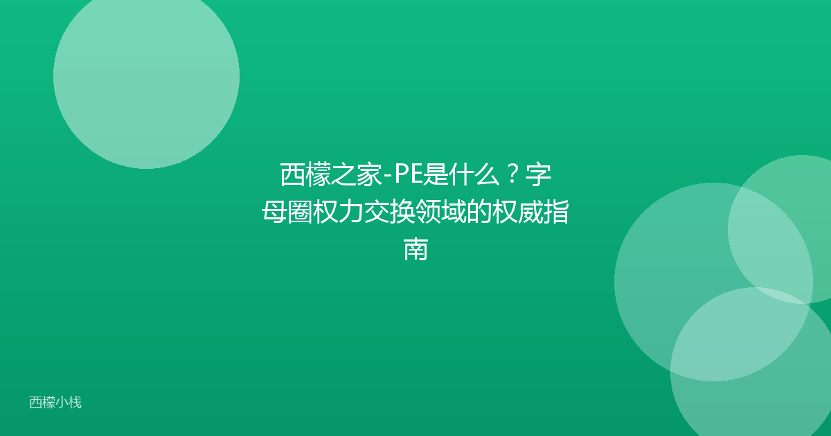 西檬之家-PE是什么？字母圈权力交换领域的权威指南