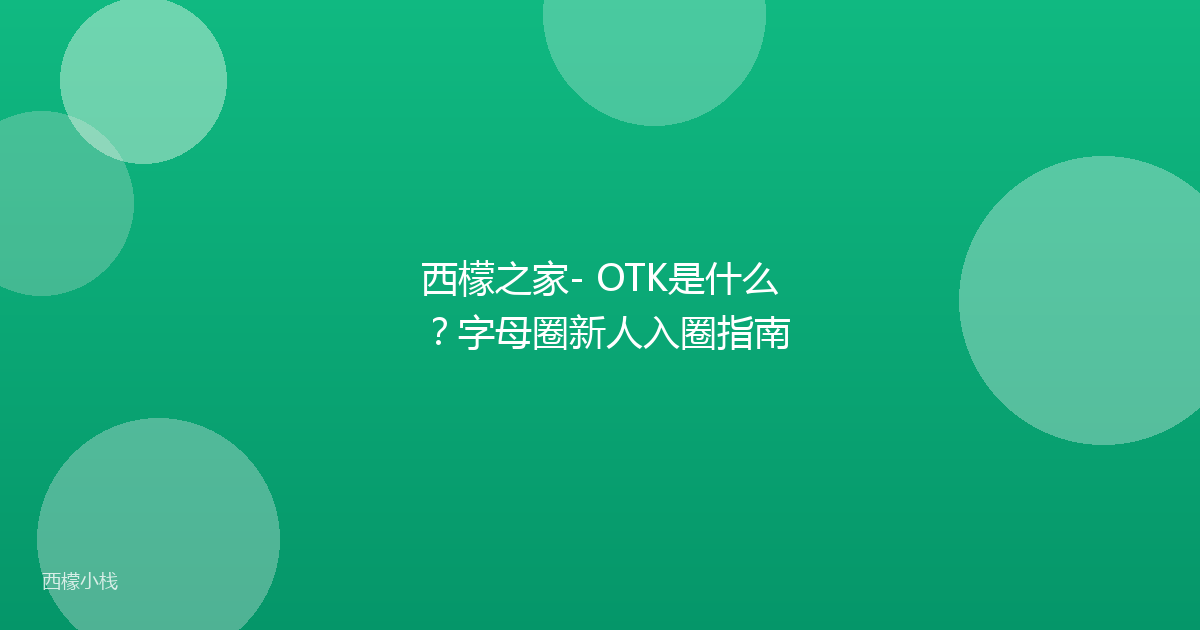西檬之家- OTK是什么？字母圈新人入圈指南