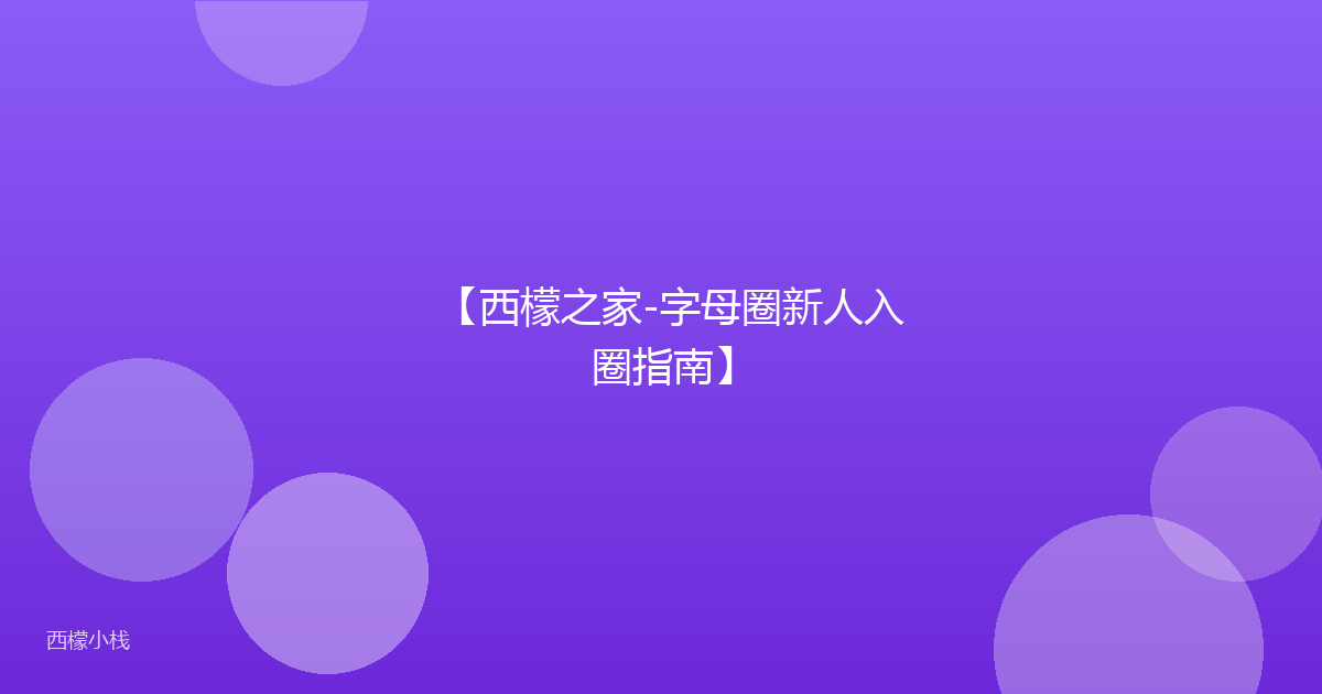 【西檬之家-字母圈新人入圈指南】