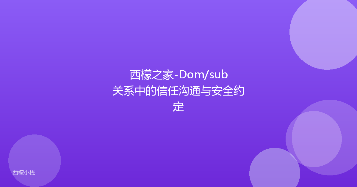 西檬之家-Dom/sub关系中的信任沟通与安全约定