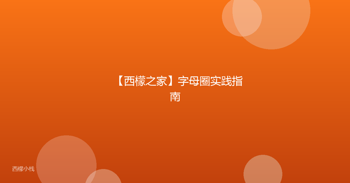 【西檬之家】字母圈实践指南