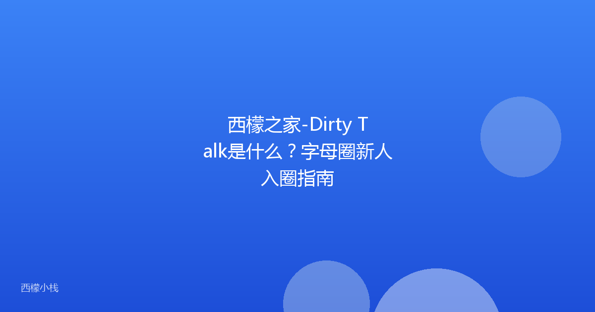 西檬之家-Dirty Talk是什么？字母圈新人入圈指南