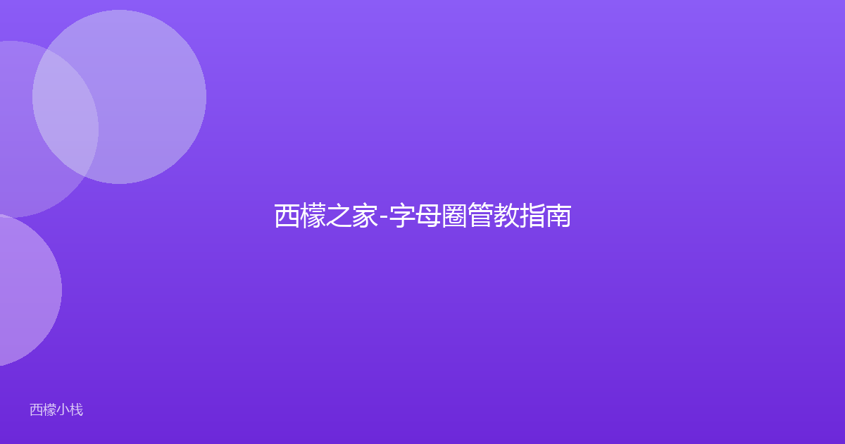 西檬之家-字母圈管教指南