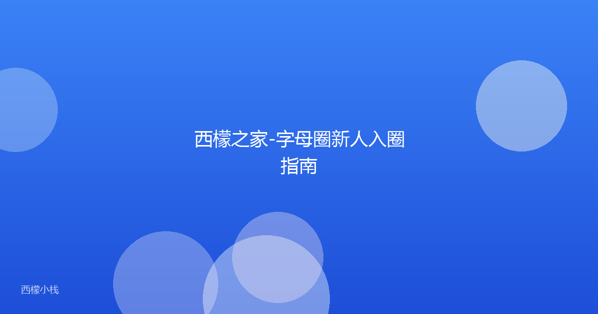 西檬之家-字母圈新人入圈指南
