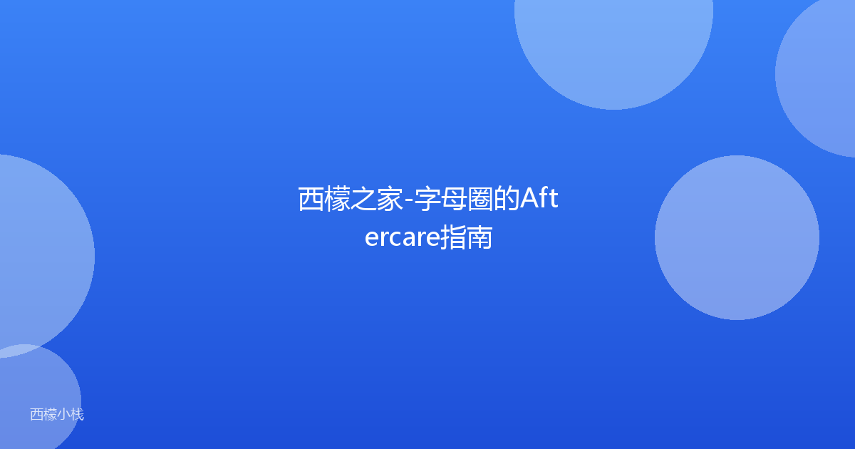 西檬之家-字母圈的Aftercare指南