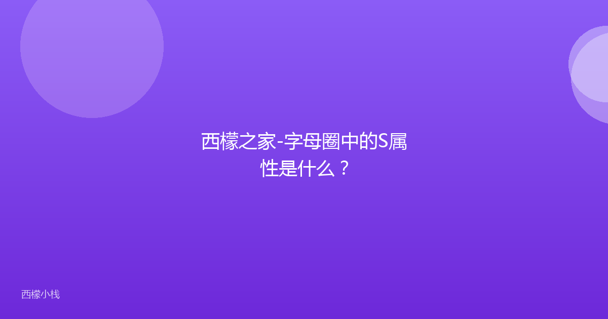 西檬之家-字母圈中的S属性是什么？