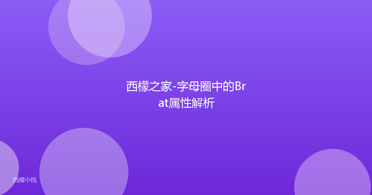 西檬之家-字母圈中的Brat属性解析