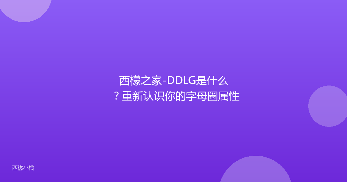 西檬之家-DDLG是什么？重新认识你的字母圈属性