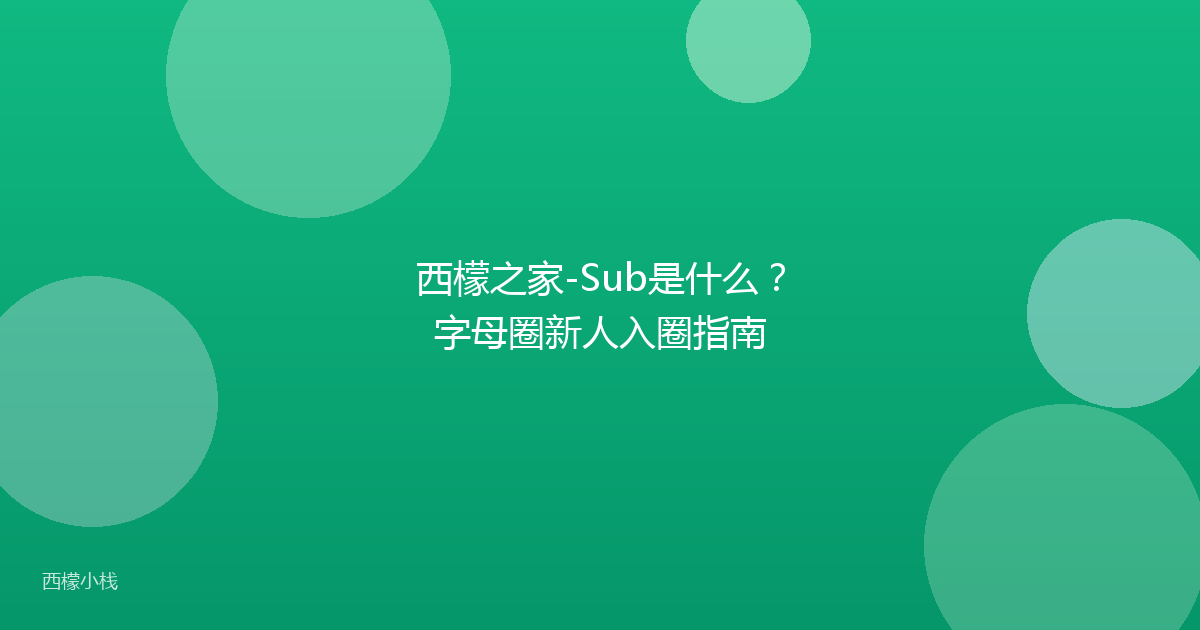 西檬之家-Sub是什么？字母圈新人入圈指南