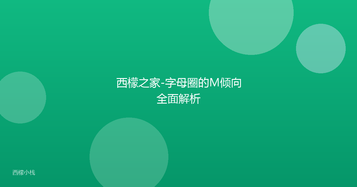 西檬之家-字母圈的M倾向全面解析