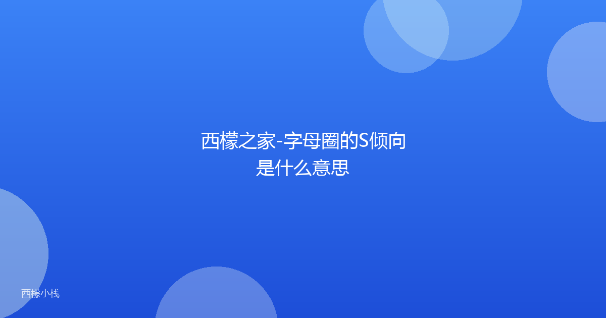 西檬之家-字母圈的S倾向是什么意思