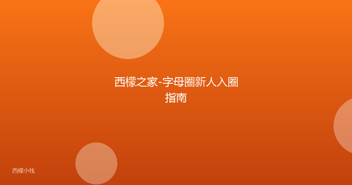 西檬之家-字母圈新人入圈指南