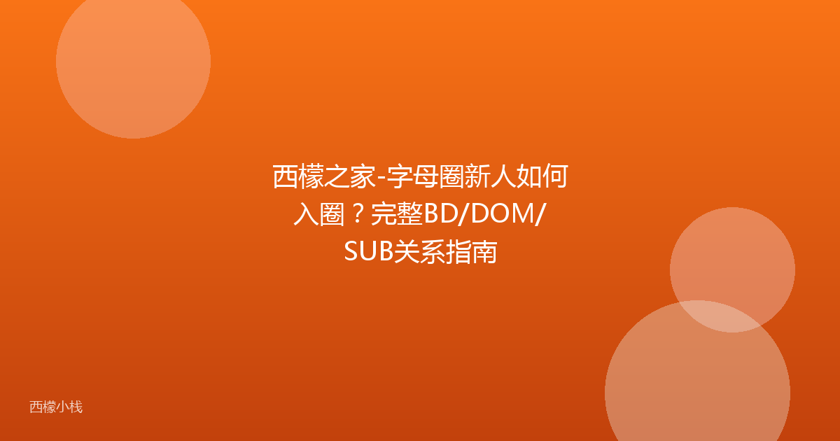 西檬之家-字母圈新人如何入圈？完整BD/DOM/SUB关系指南