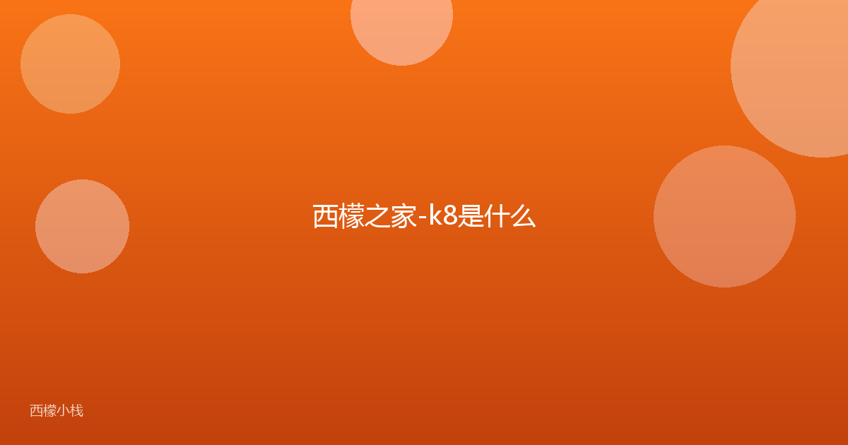 西檬之家-k8是什么