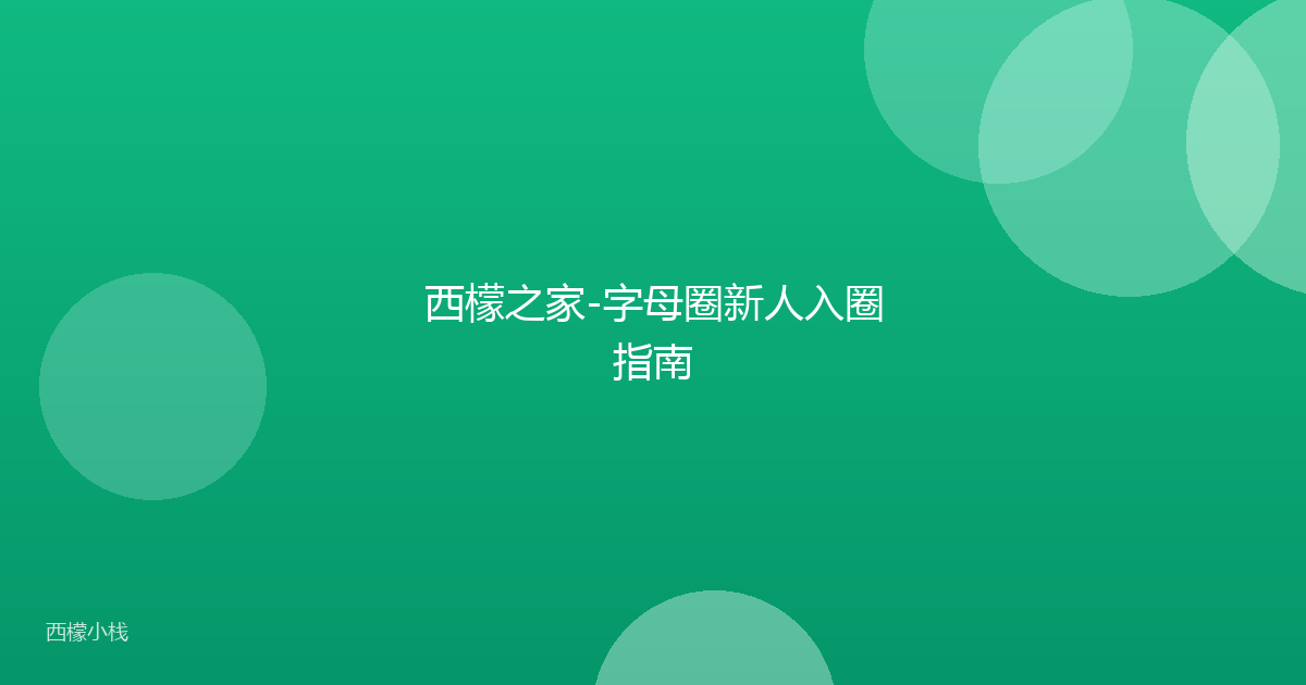 西檬之家-字母圈新人入圈指南