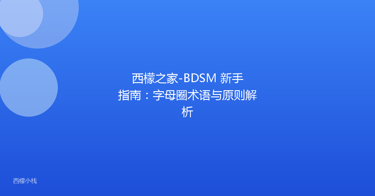 西檬之家-BDSM 新手指南：字母圈术语与原则解析