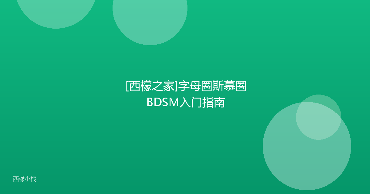 [西檬之家]字母圈斯慕圈BDSM入门指南
