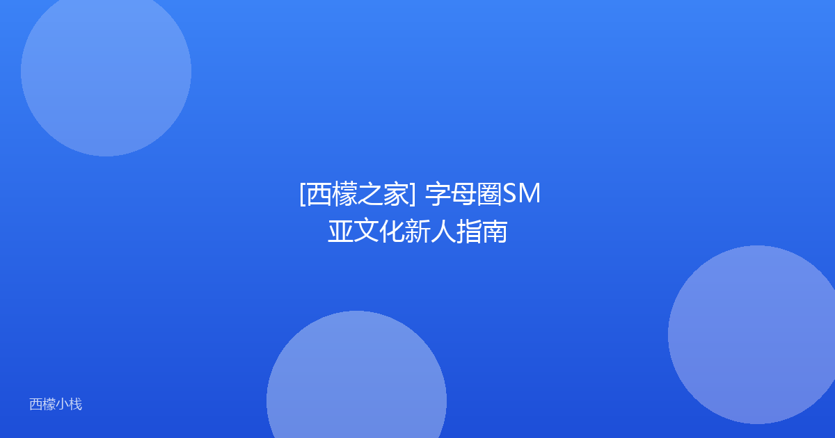 [西檬之家] 字母圈SM亚文化新人指南
