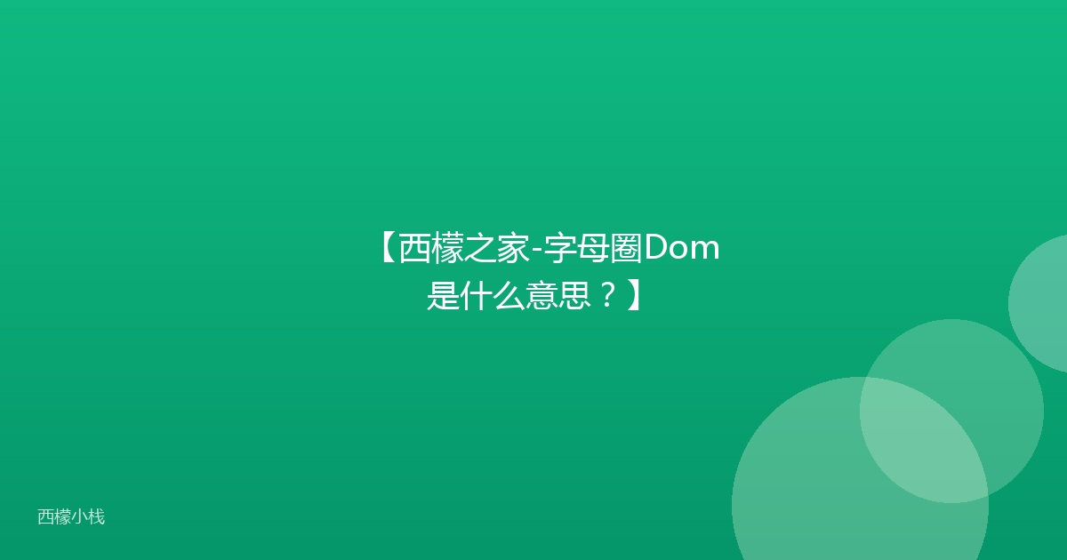 【西檬之家-字母圈Dom是什么意思？】