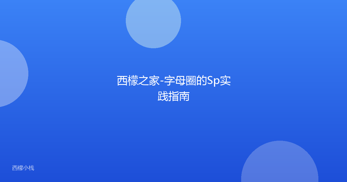 西檬之家-字母圈的Sp实践指南