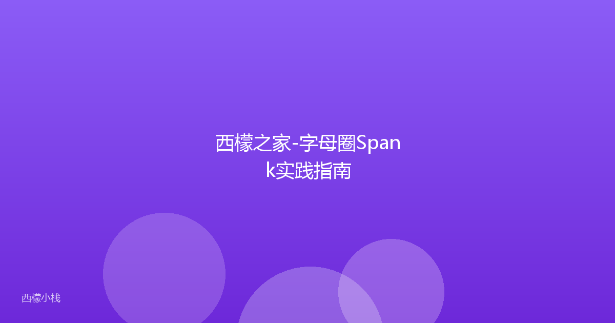 西檬之家-字母圈Spank实践指南