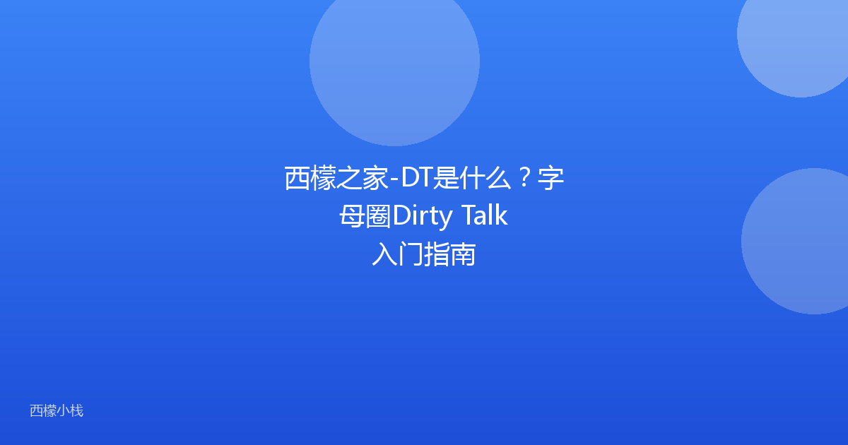 西檬之家-DT是什么？字母圈Dirty Talk入门指南