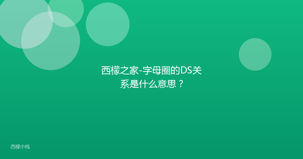 西檬之家-字母圈的DS关系是什么意思？