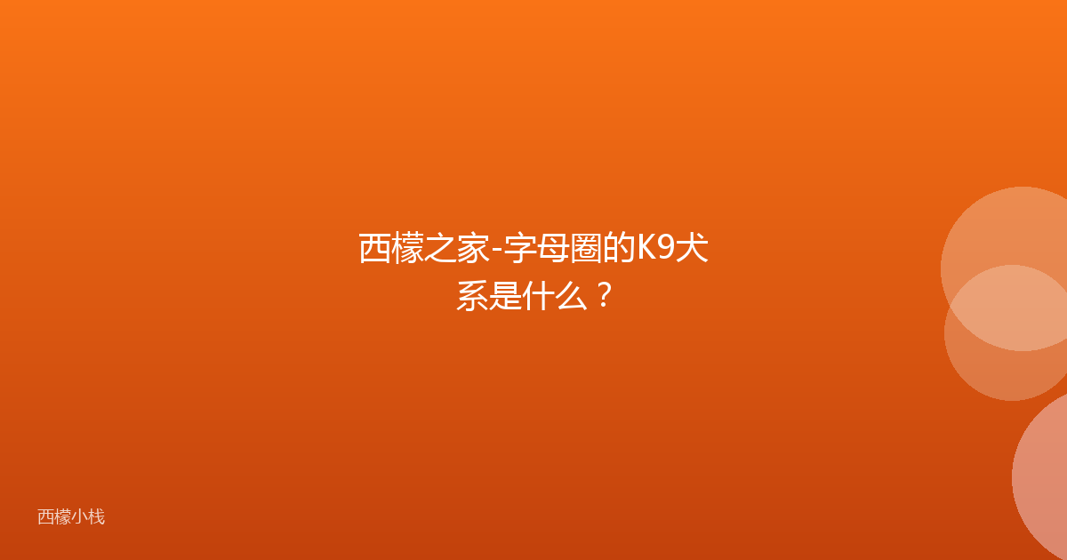 西檬之家-字母圈的K9犬系是什么？