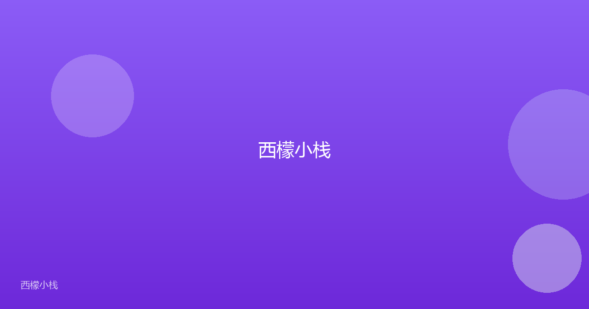 西檬小栈
