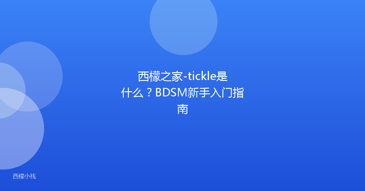 西檬之家-tickle是什么？BDSM新手入门指南