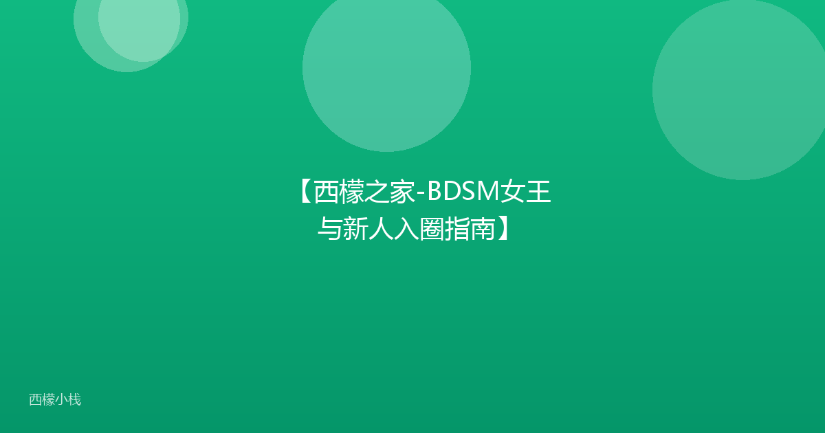 【西檬之家-BDSM女王与新人入圈指南】