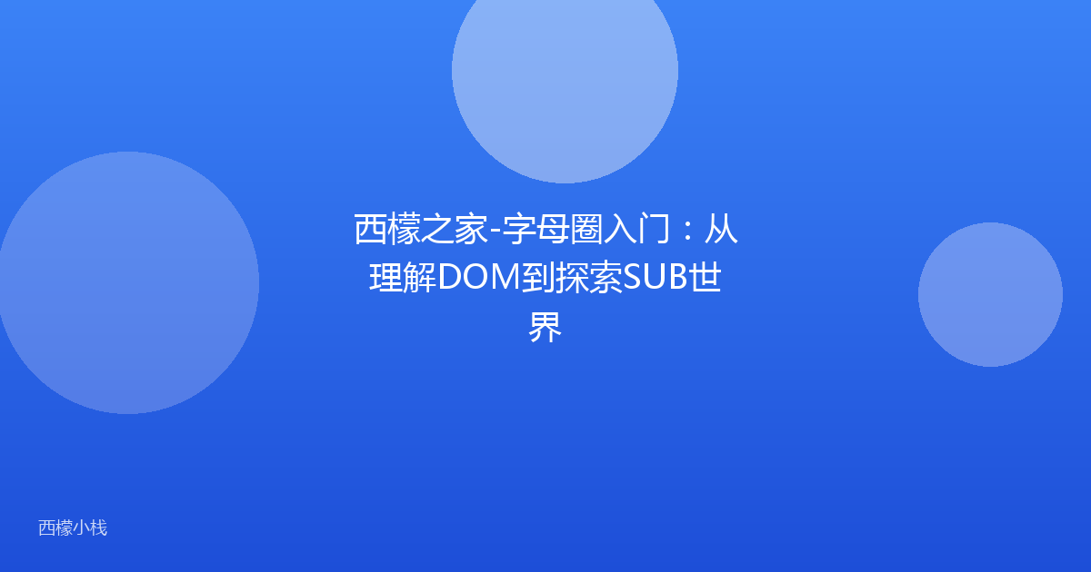 西檬之家-字母圈入门：从理解DOM到探索SUB世界