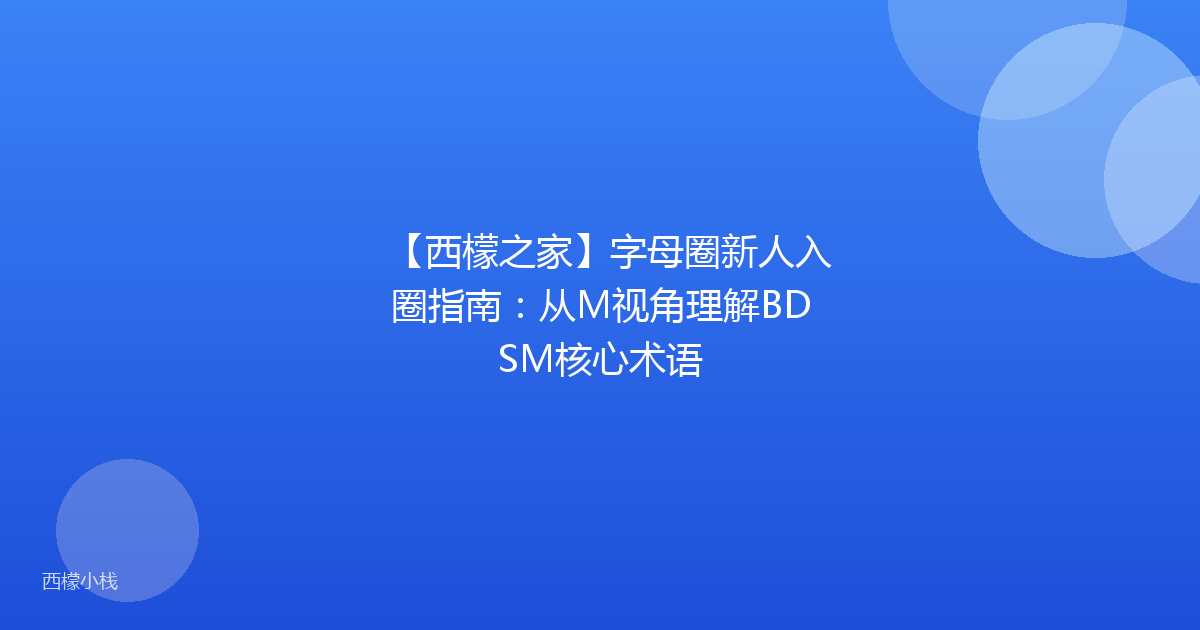 【西檬之家】字母圈新人入圈指南：从M视角理解BDSM核心术语