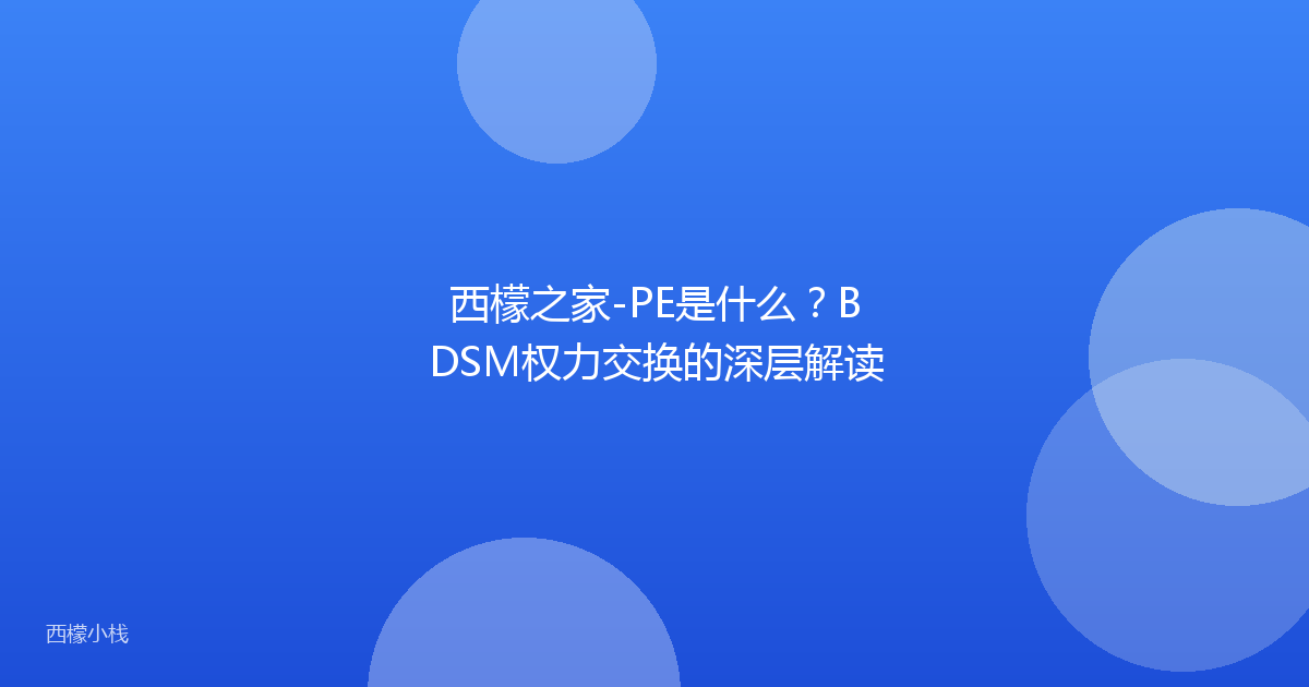 西檬之家-PE是什么？BDSM权力交换的深层解读