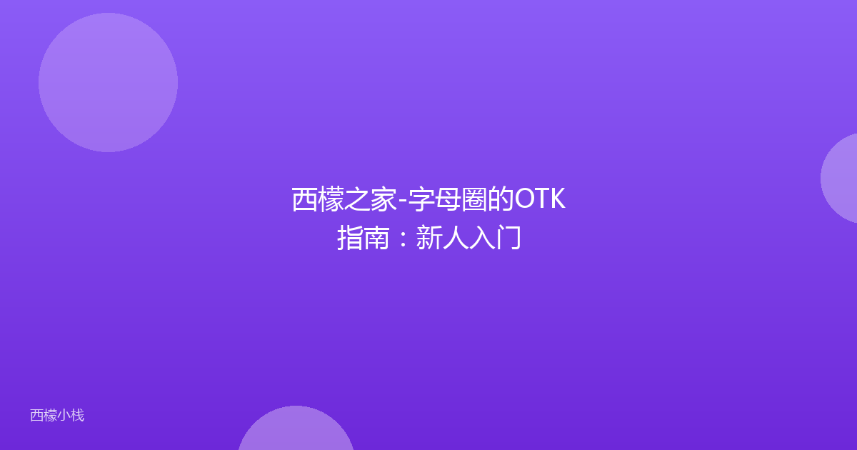 西檬之家-字母圈的OTK指南：新人入门