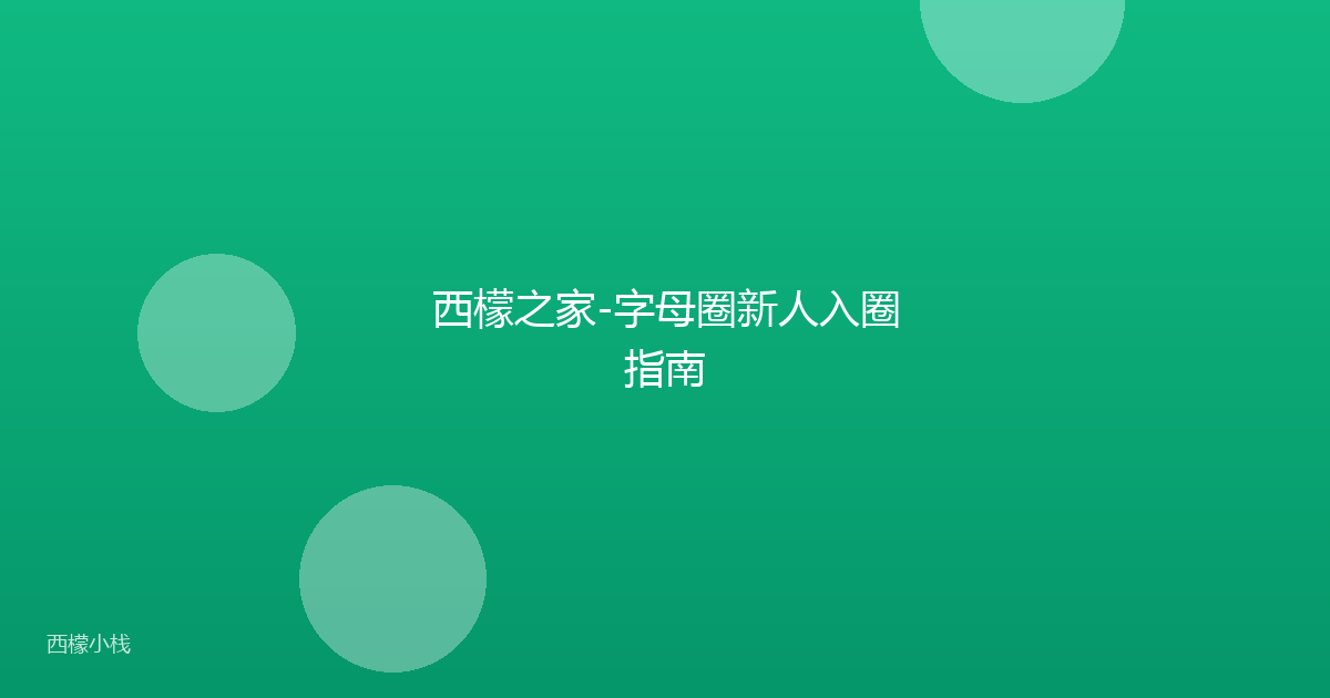 西檬之家-字母圈新人入圈指南