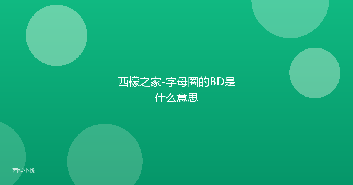西檬之家-字母圈的BD是什么意思