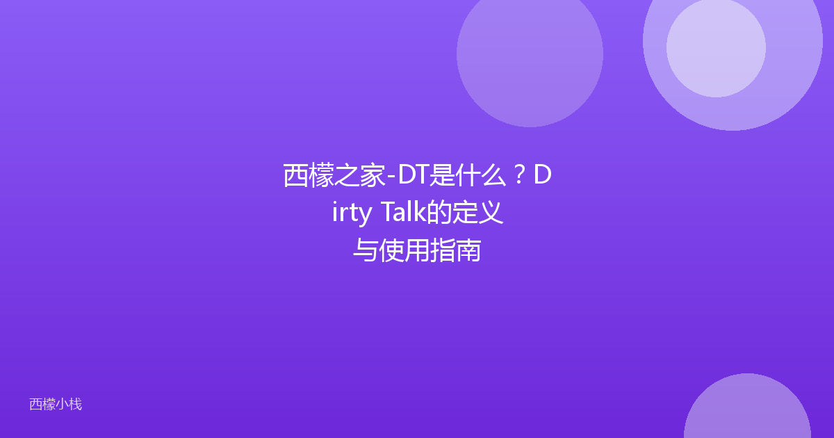 西檬之家-DT是什么？Dirty Talk的定义与使用指南