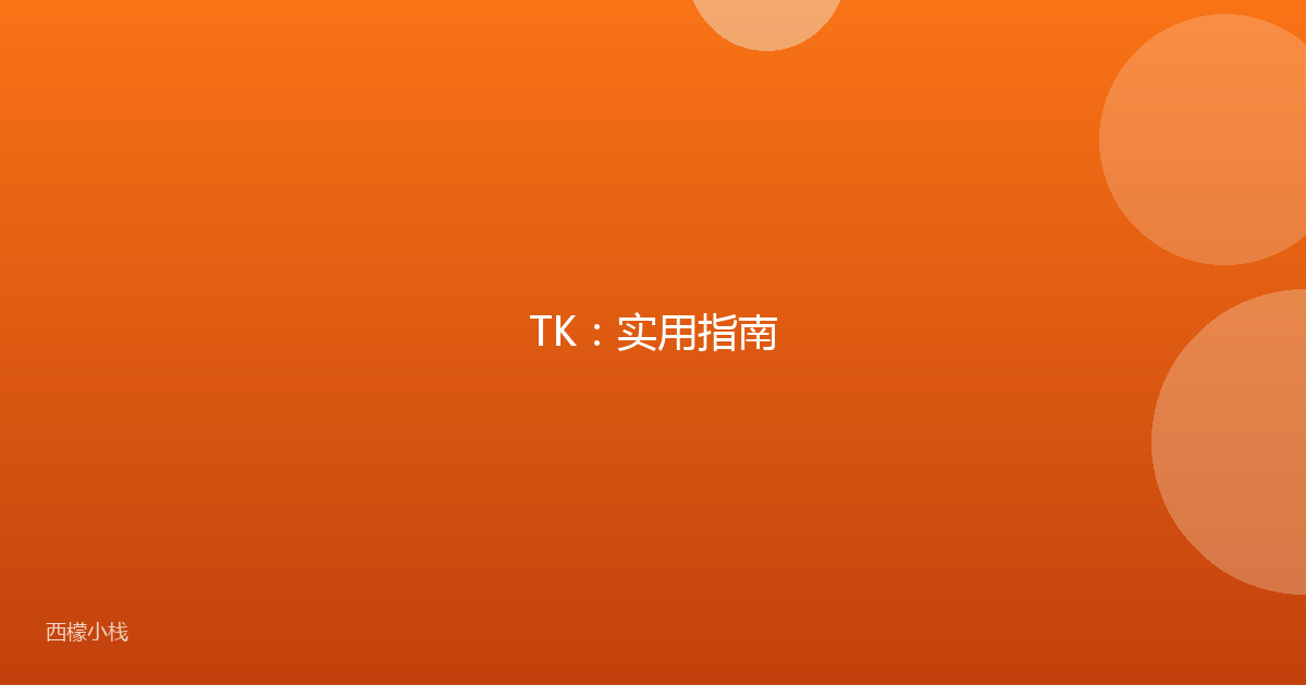 TK：实用指南
