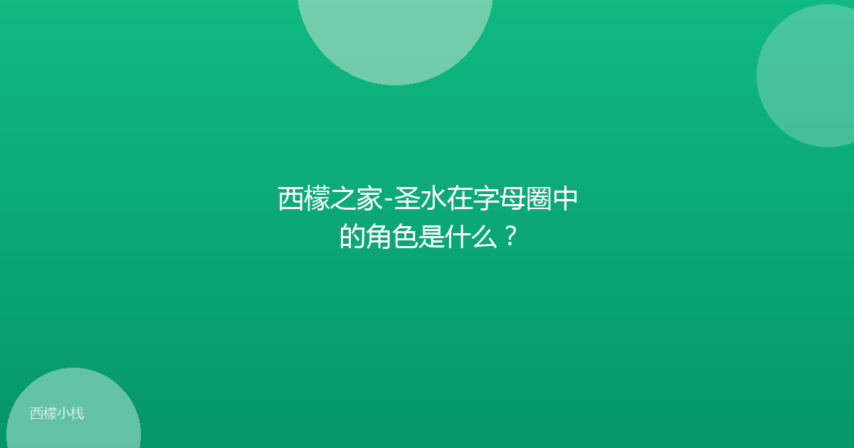 西檬之家-圣水在字母圈中的角色是什么？