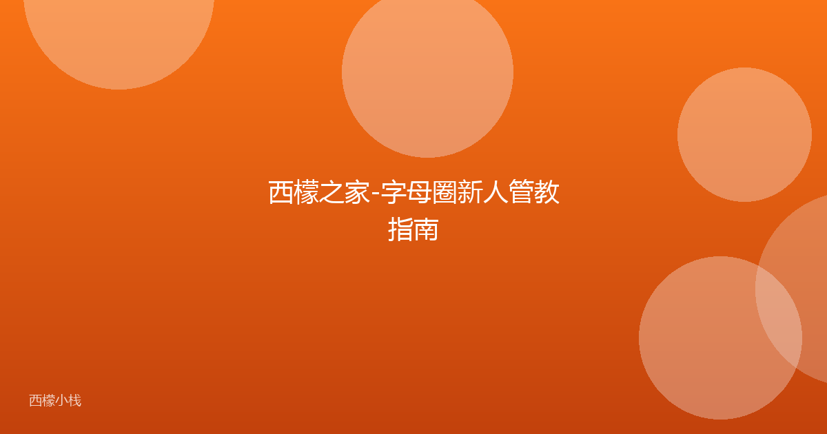 西檬之家-字母圈新人管教指南